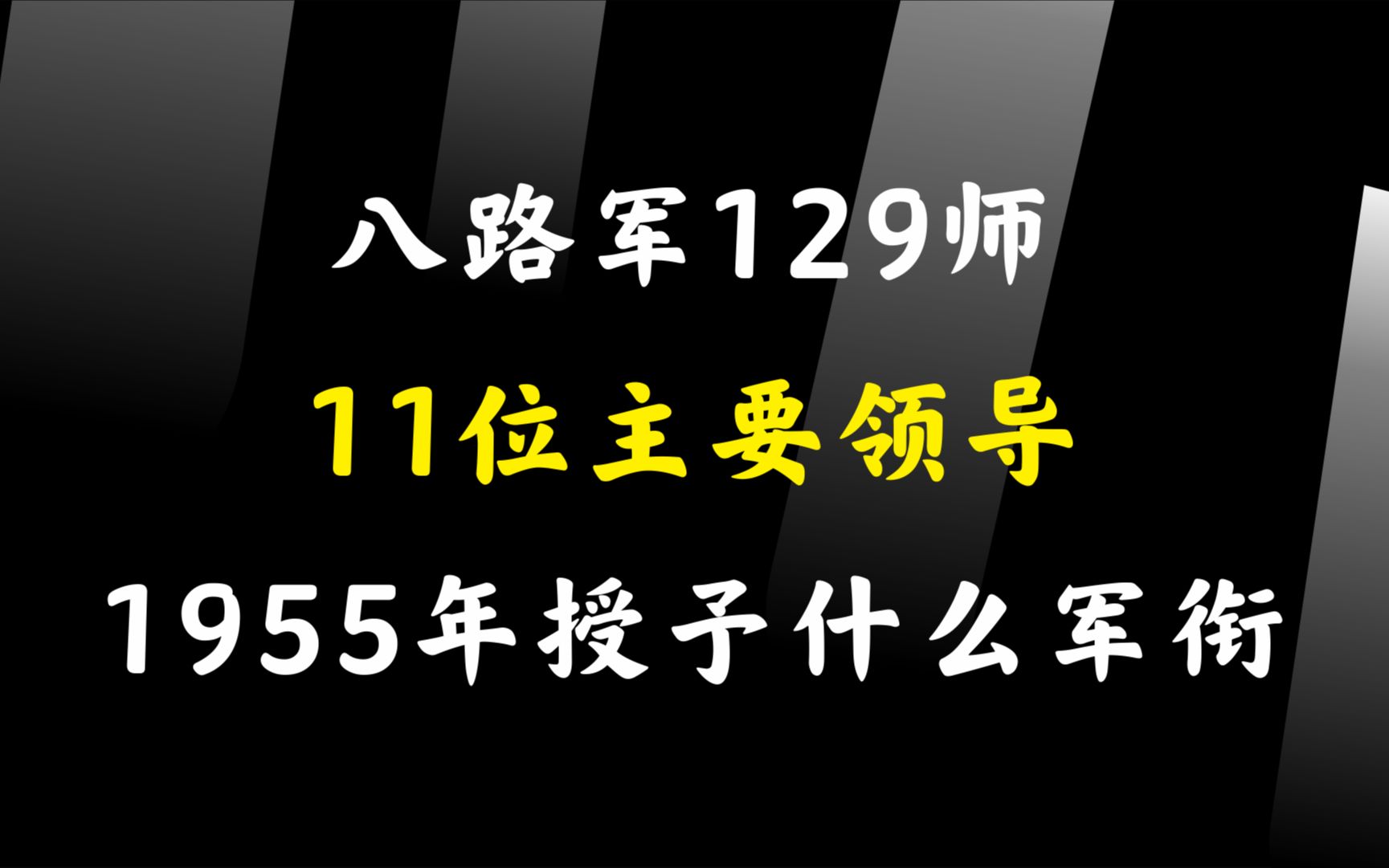 八路军129师11位主要领导,1955年授予什么军衔,2个元帅1个大将哔哩哔哩bilibili