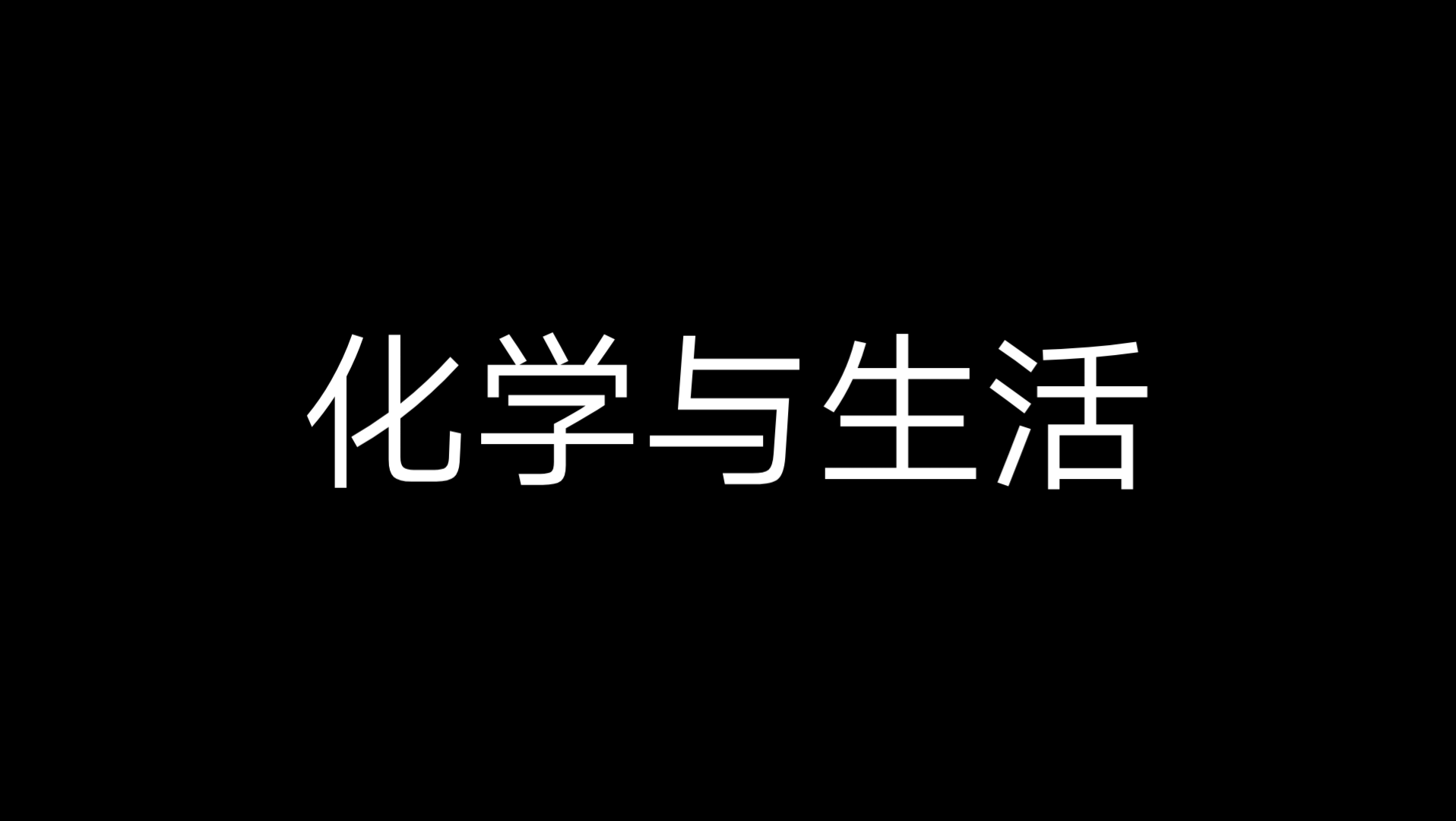 【化学】化学与生活部分哔哩哔哩bilibili