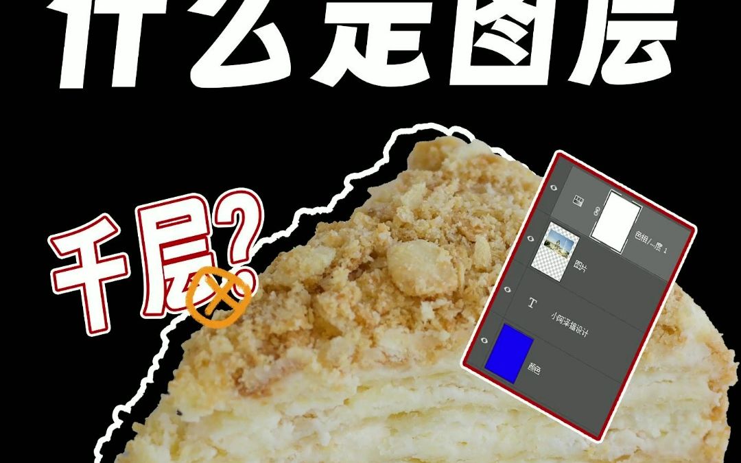 30秒带你搞明白什么是图层!全网top的私藏教程哔哩哔哩bilibili