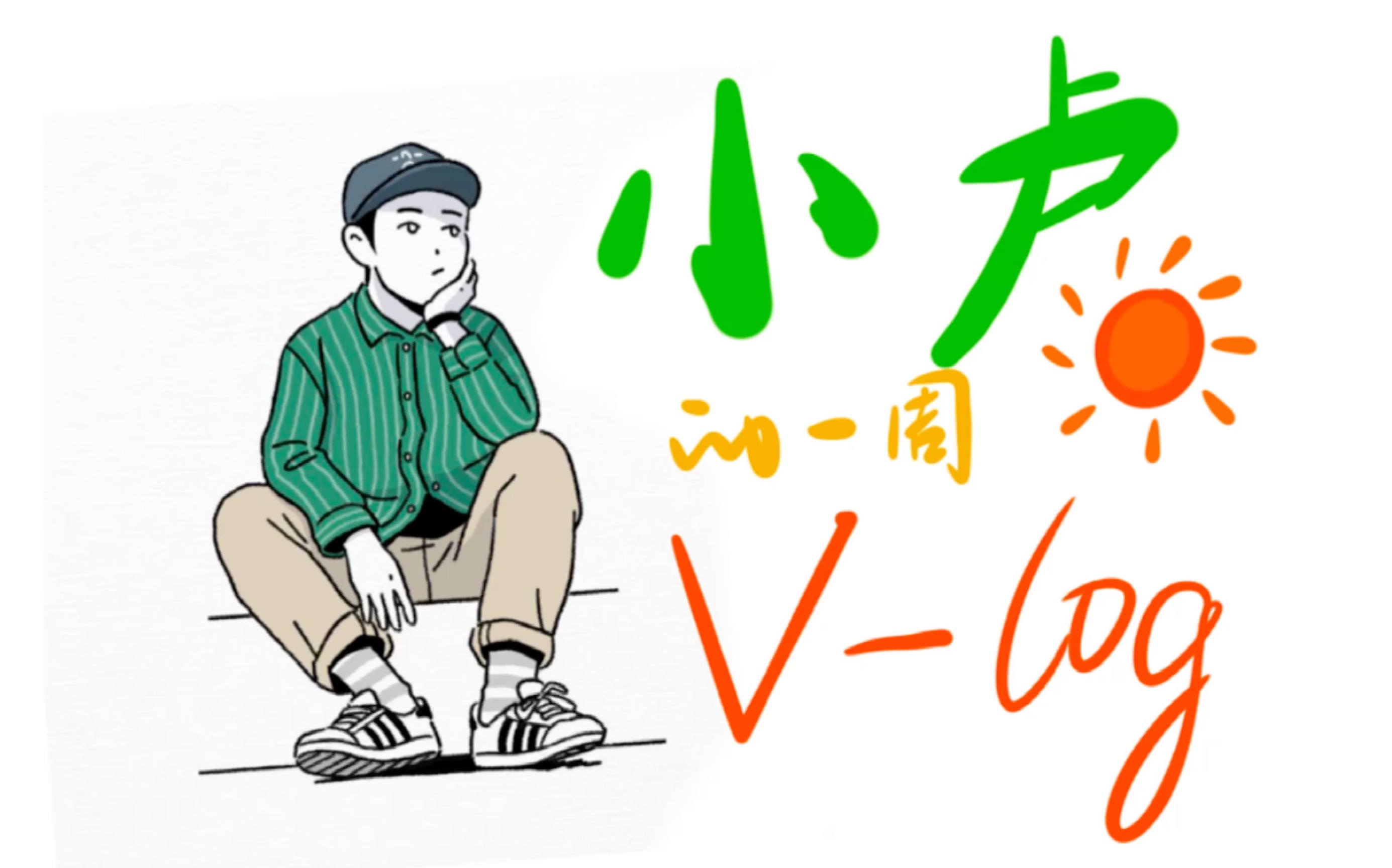 【vlog】小卢的一周vlog