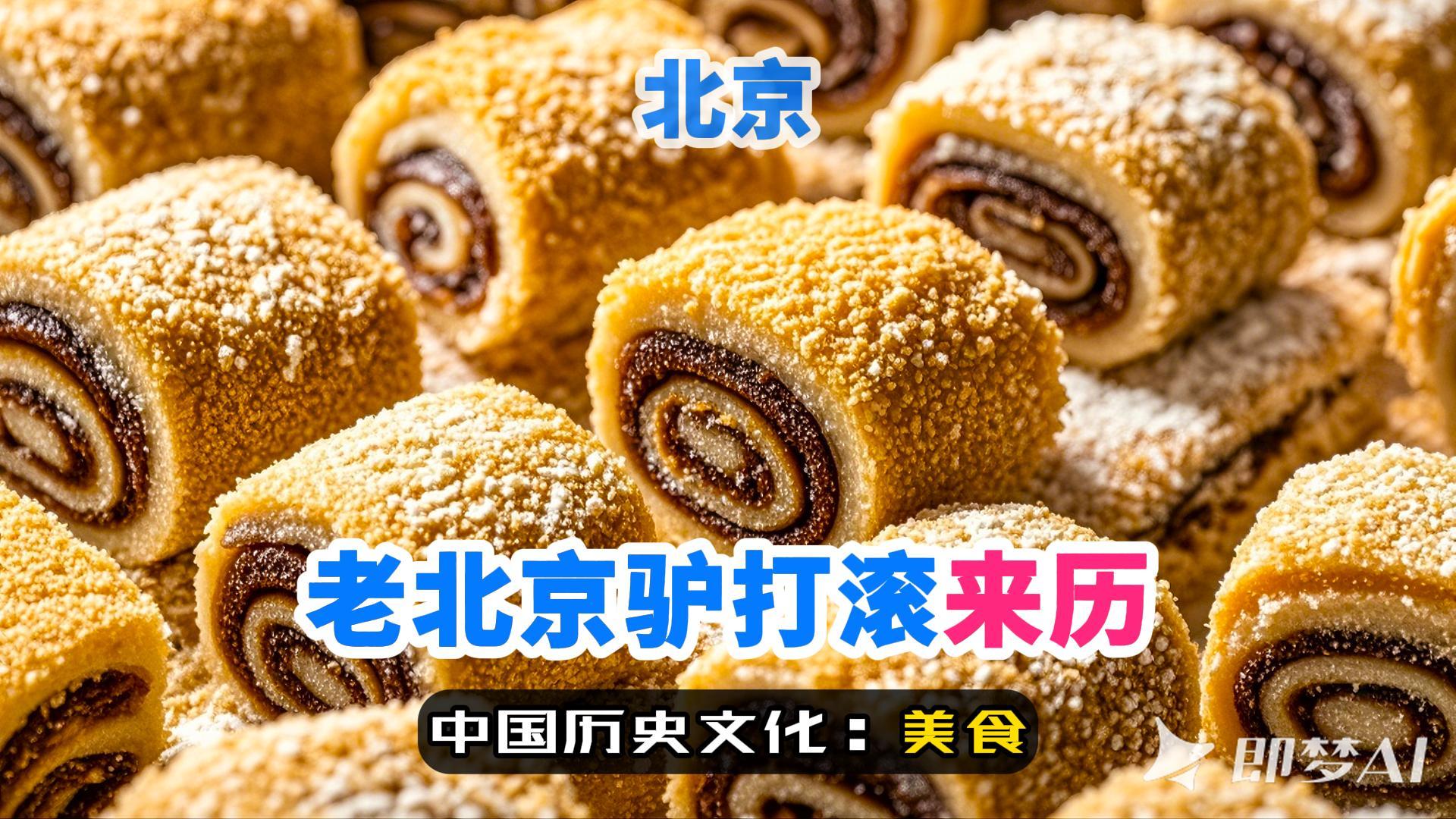 驴打滚,老北京的"滚"来滚去美味!