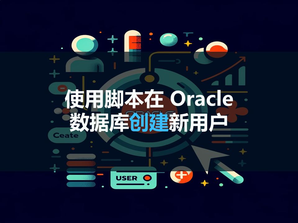 一分钟学会:使用脚本在Oracle数据库创建用户哔哩哔哩bilibili