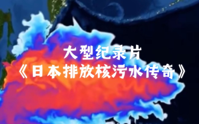 大型纪录片《日本排放核污水传奇》哔哩哔哩bilibili游戏杂谈