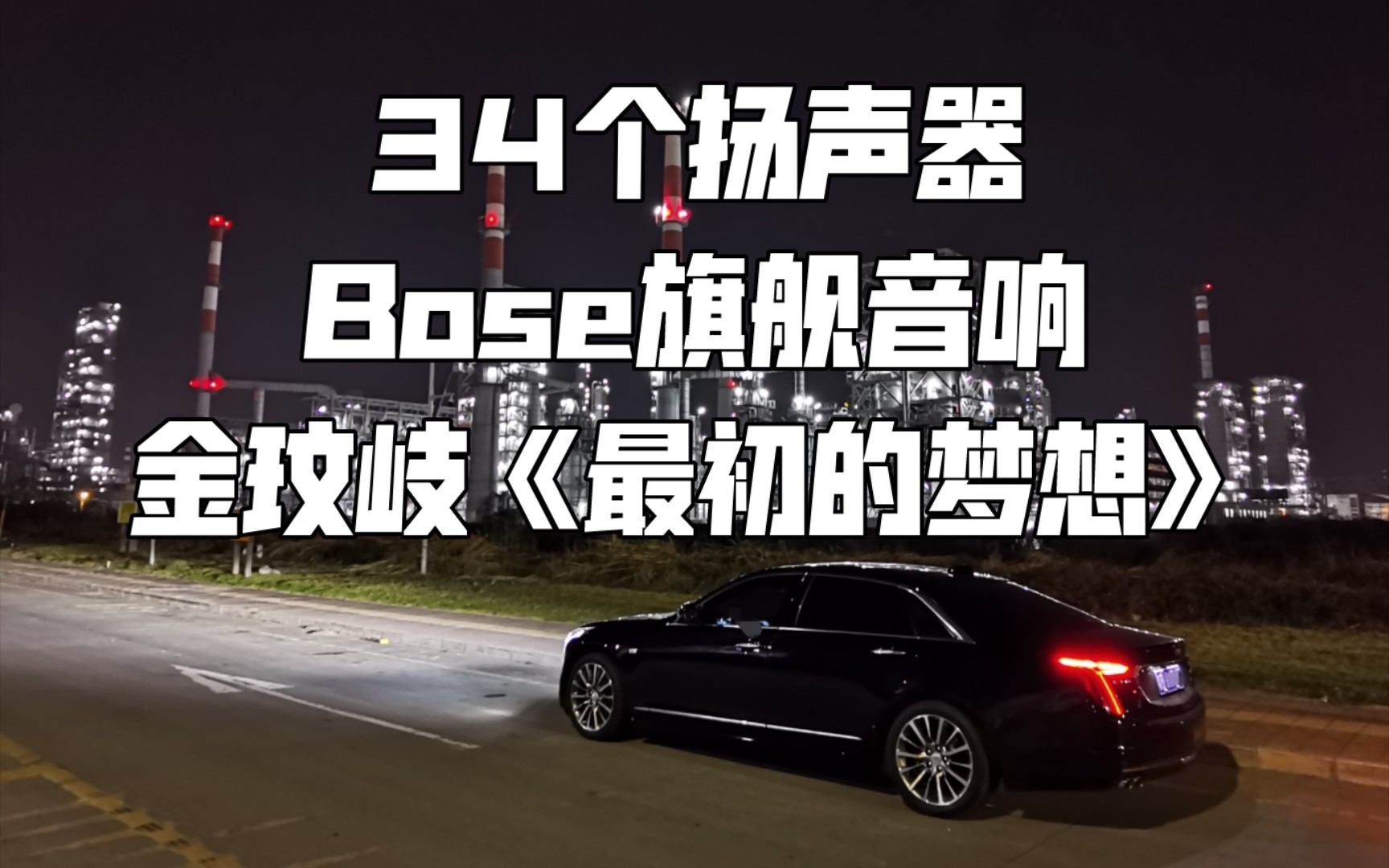 [图]金玟岐《最初的梦想》凯迪拉克CT6 34扬声器BOSE旗舰音响