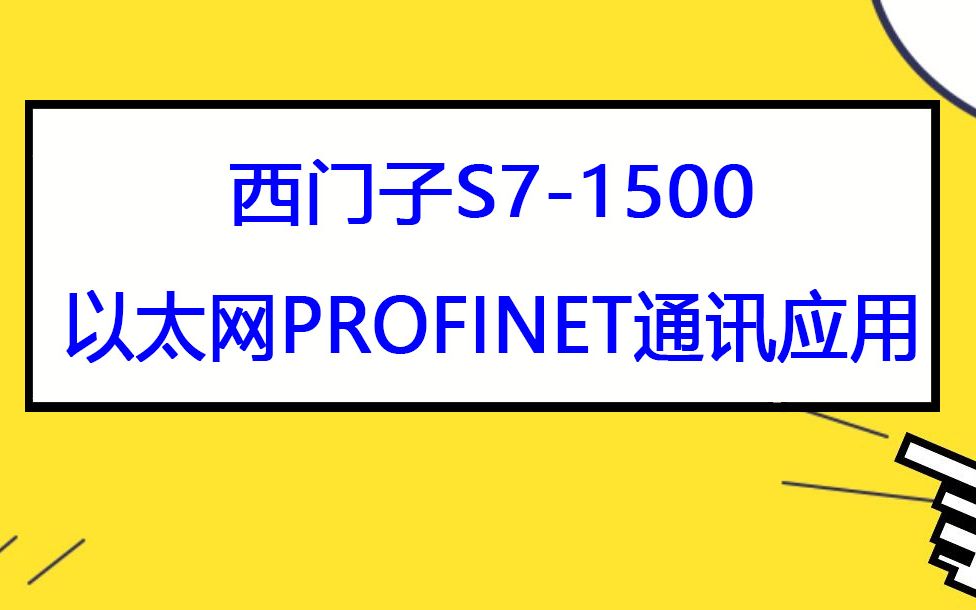 西门子S71500 PLC以太网PROFINET通讯应用哔哩哔哩bilibili