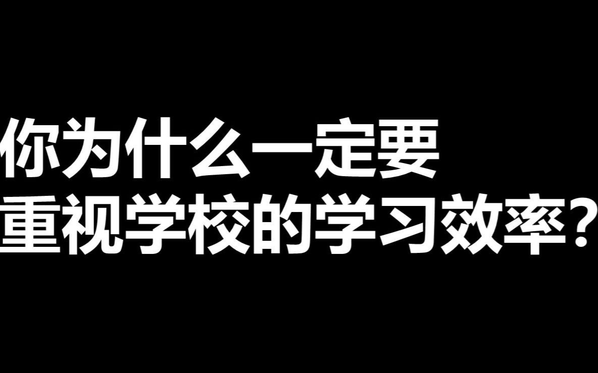 你为什么一定要重视“学校”的学习效果!而不是网课?哔哩哔哩bilibili