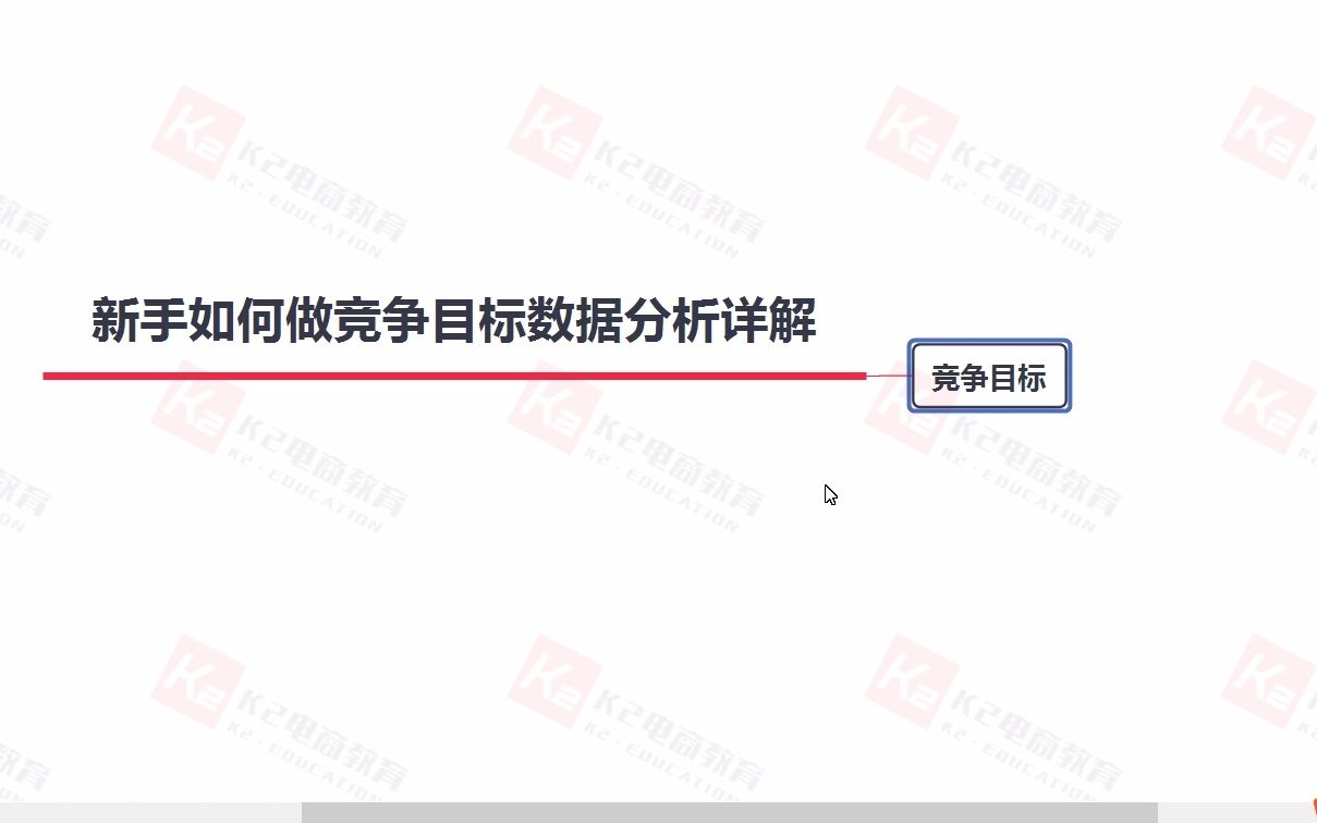 新手如何做竞争目标数据分析详解哔哩哔哩bilibili