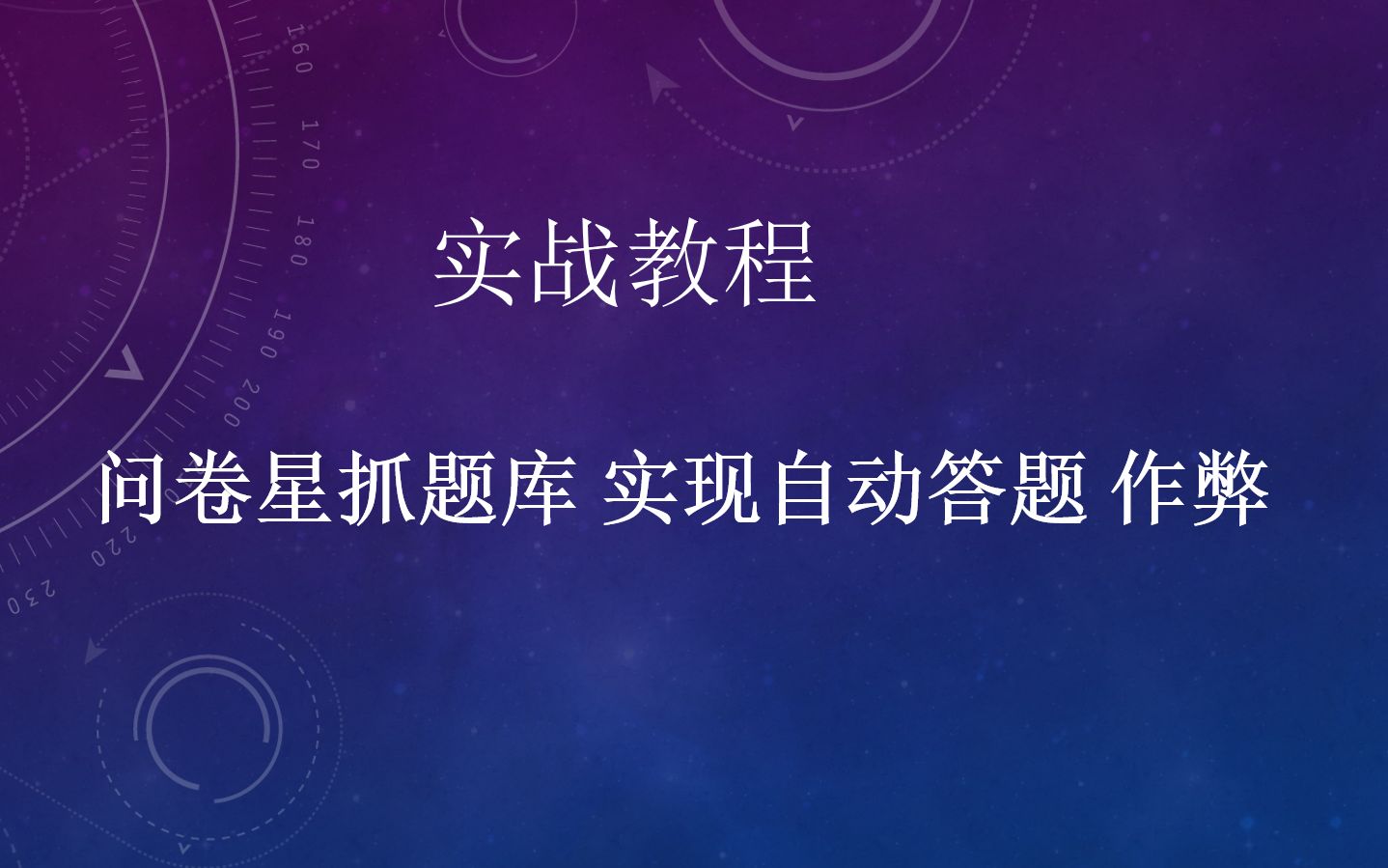 [图]影刀RPA_问卷星抓题库 实现自动答题 作弊_实战教程