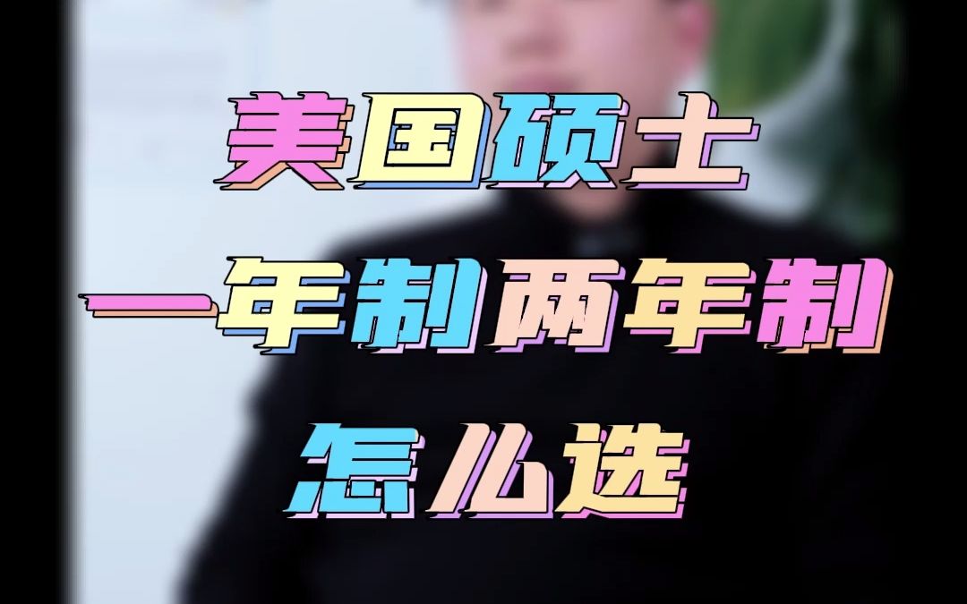 一年制硕士,两年制硕士怎么选?哔哩哔哩bilibili