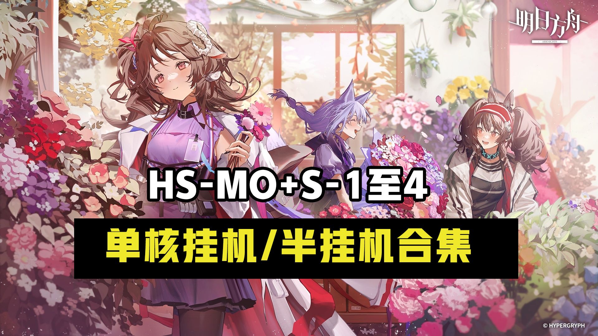 [图]【怀黍离】HS-S-1至4，HS-MO-1，突袭+普通，单核半挂机攻略合集，操作简单，有手就行！语音详解！必过！