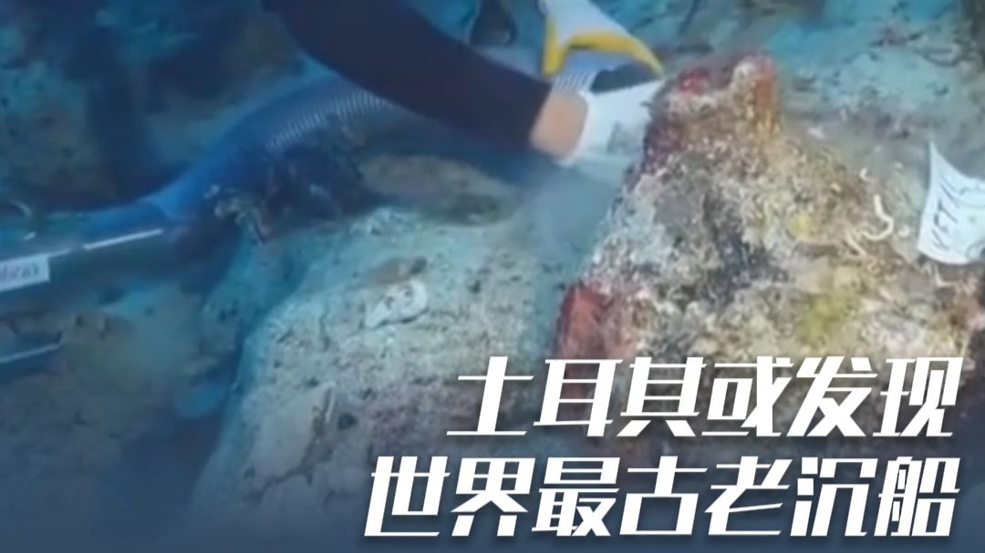 土耳其或发现世界最古老沉船 ，其活动时间最早或可追溯到约4700年前，沉船附近散落大量双耳瓶