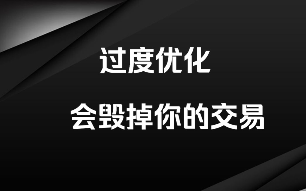 一位资深交易员的良心分享:做交易,你应避免的交易误区!哔哩哔哩bilibili