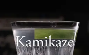 Tải video: 【经典调酒】神风 简单而有力 (Kamikaze)