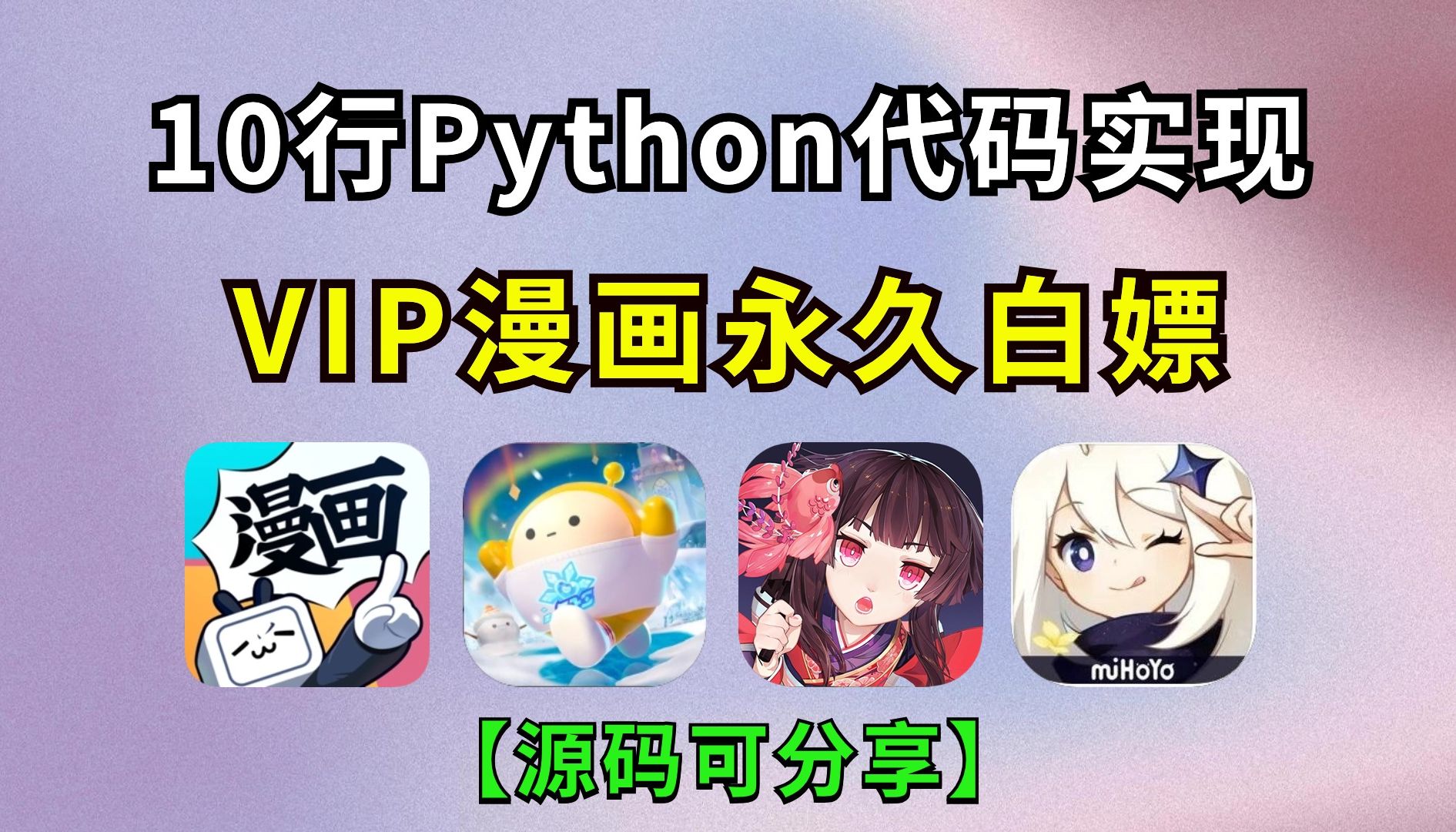 [图]【附源码】10行Python代码暴力爬取全网站VIP漫画，你想看的动漫都可，一键下载全本，彻底实现漫画自由；永久白嫖！Python漫画资源，Python漫画教程