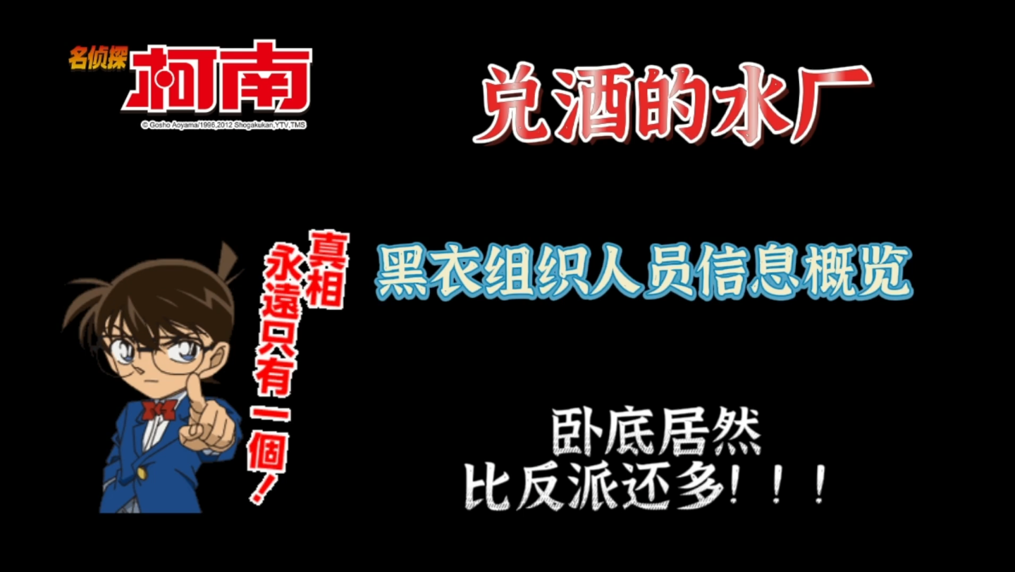 [图]【黑衣组织】卧底比反派还多？！酒厂的水变多了就成了“兑酒的水厂”。