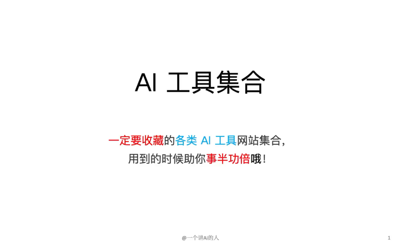 一定要收藏的各类 AI 工具网站集合哔哩哔哩bilibili