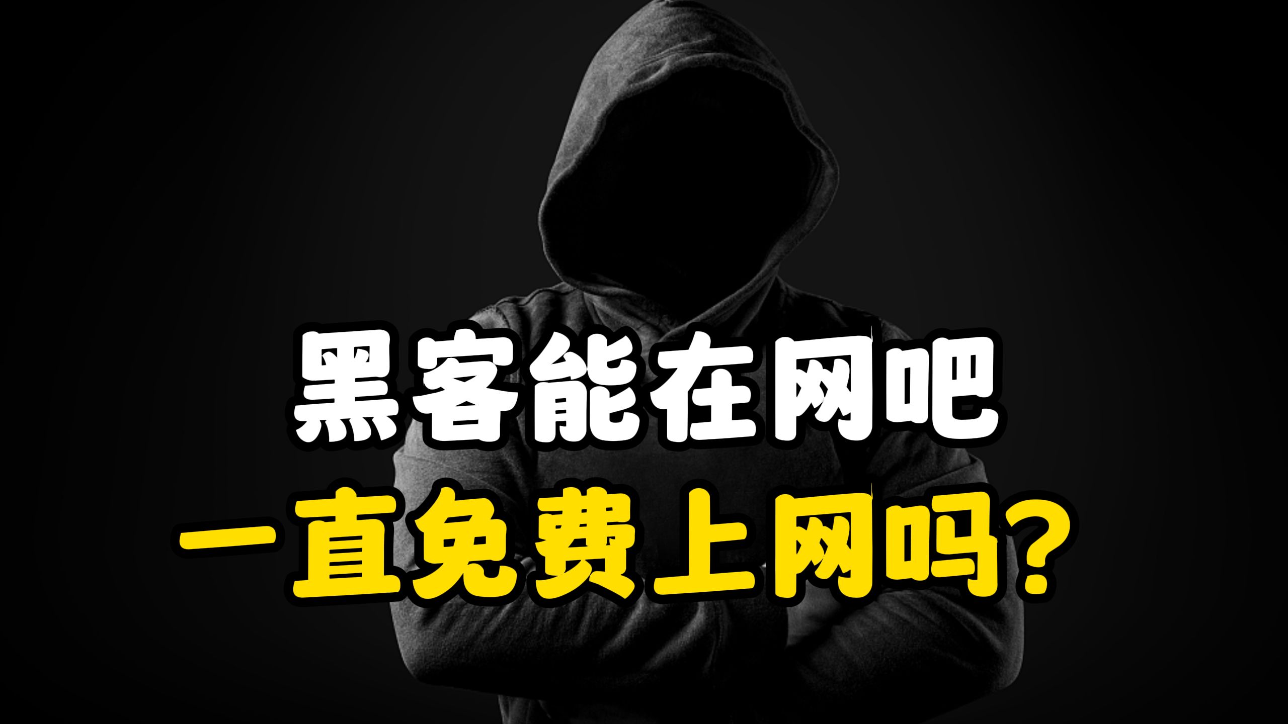 黑客能在网吧一直免费上网吗?(黑客技术/网络安全)哔哩哔哩bilibili