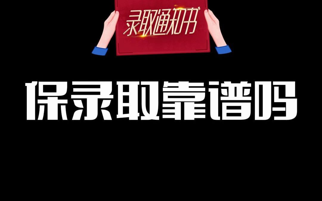 多数留学保录取机构不会告知风险,再好的学校也不能让你飞黄腾达哔哩哔哩bilibili