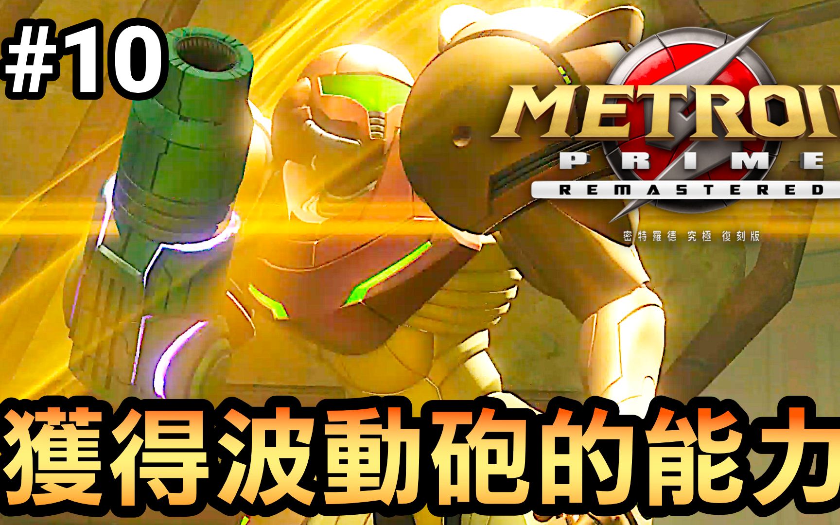 [图]【密特罗德究极复刻版】获得波动炮的能力-10 (Metroid Prime Remastered) 2023