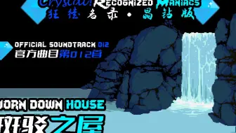 【授权转载】[Crystal! Recognized Maniacs/狂徒名录·晶钻版] - worn down house/斑驳之屋