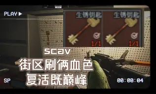 Download Video: 刷新点俩把血色钥匙？！