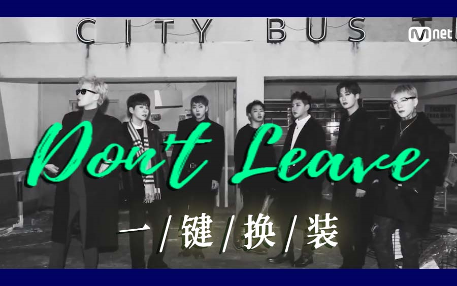 [图]【Block B】Don't Leave|不要离开|八个打歌舞台一键换装练习