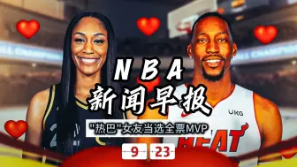 Download Video: NBA新闻早报——9月23日阿德巴约女友当选全票MVP