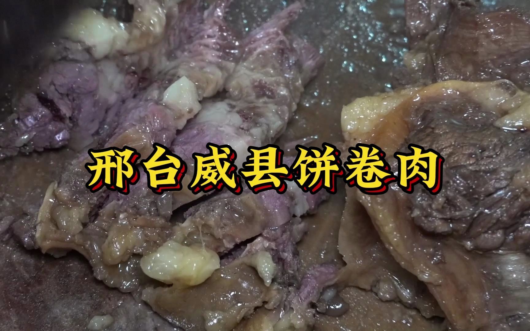 邢台威县饼卷肉哔哩哔哩bilibili