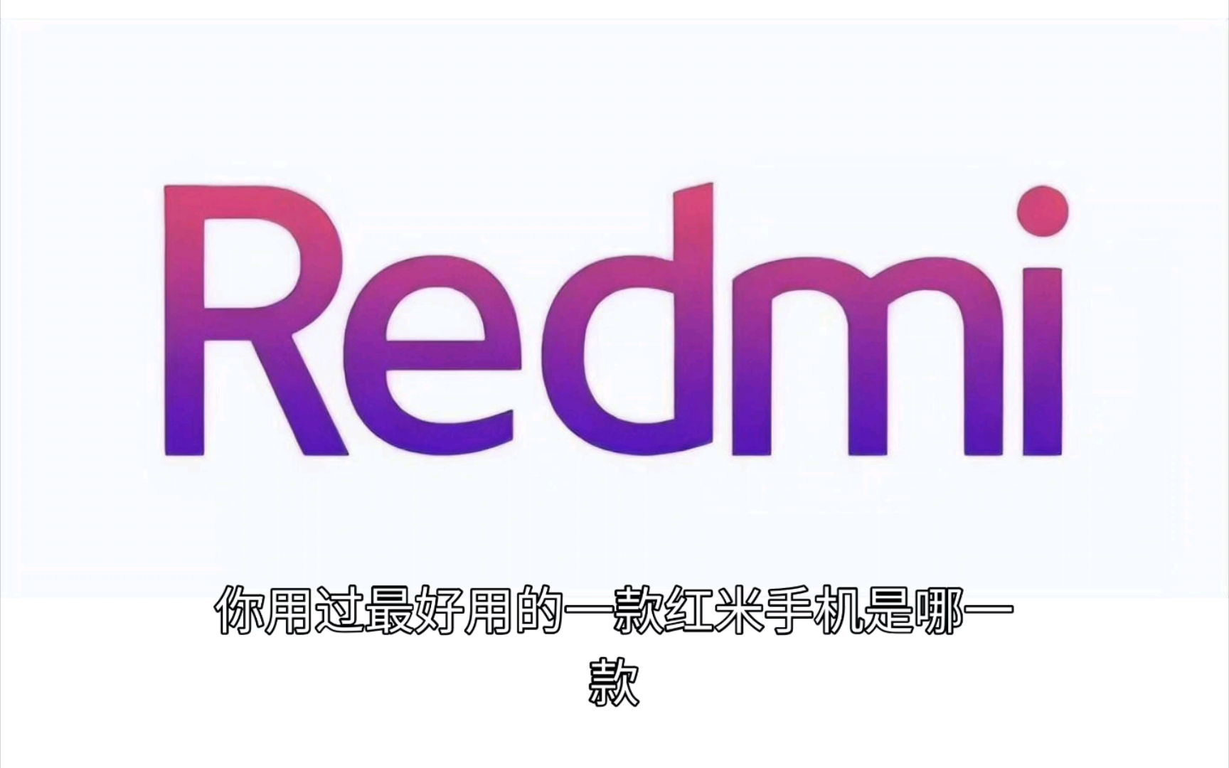 说说你最喜欢的一款红米手机