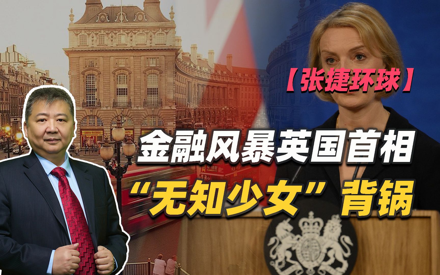 【张捷环球】金融风暴英国首相“无知少女”背锅哔哩哔哩bilibili