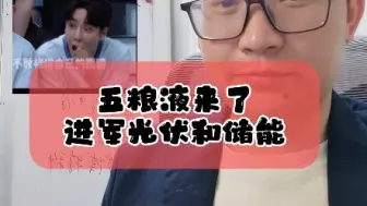 Tải video: 4.18五粮液进军光伏和储能，白酒企业来做光储，门槛低了吗？#光伏 #财经 #新能源 #储能 #白酒