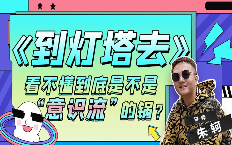 [图]《到灯塔去》看不懂到底是不是意识流的锅？