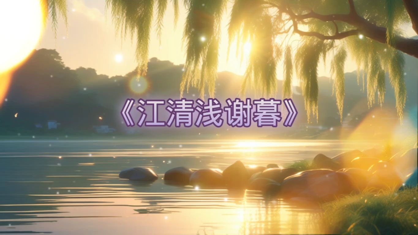 一口气看完《江清浅谢暮》全文哔哩哔哩bilibili