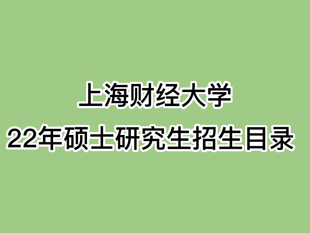 上海财经大学22年硕士研究生招生目录 !哔哩哔哩bilibili