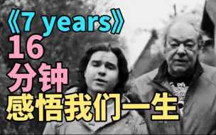 Download Video: 几十亿播放《7years》，用16分钟听完一声。