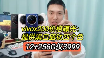 Download Video: vivox200价格曝光：提供黑白蓝钛四个色，12+256仅3999