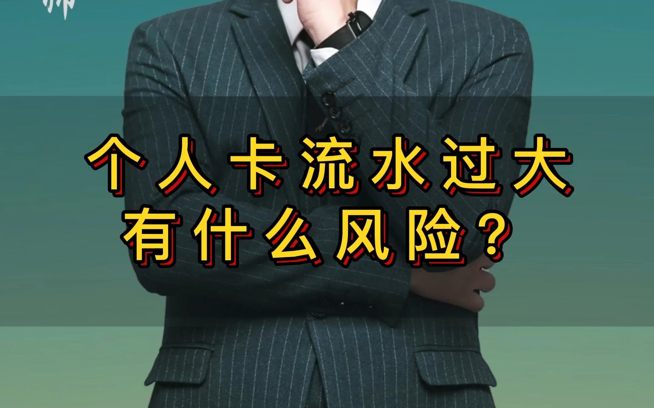 个人卡流水过大有什么风险?哔哩哔哩bilibili