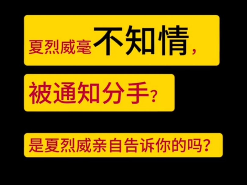 我们要证据,不要带着偏见的猜测,带着恶意的分析 #张烽逸 #夏烈威 #张昊夏烈威哔哩哔哩bilibili