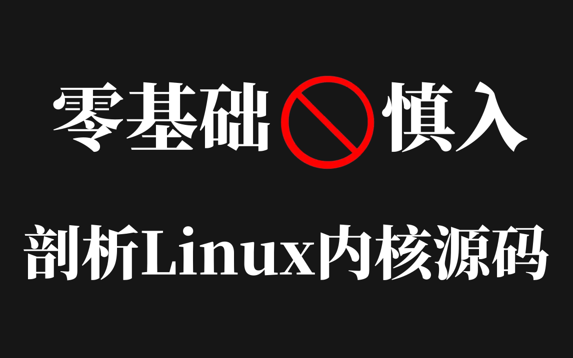 [图]【全套教程】深入剖析Linux内核源码