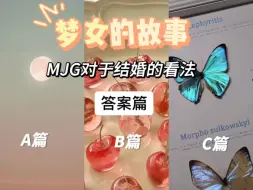 Télécharger la video: 【大众梦占】MJG对于结婚的看法