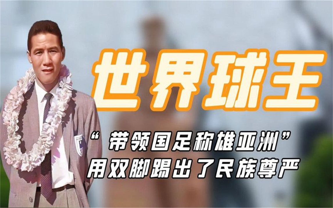 "中国球王"李惠堂:世界五大球王唯一中国人,总进球数比贝利多