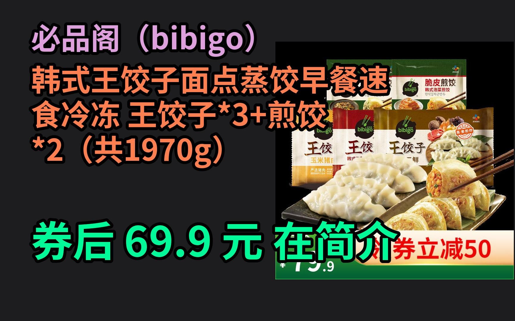 【Bug价】 韩式美味,尽在必品阁!王饺子+煎饺套餐,轻松享受早餐盛宴.冷冻方便,快乐生活.哔哩哔哩bilibili