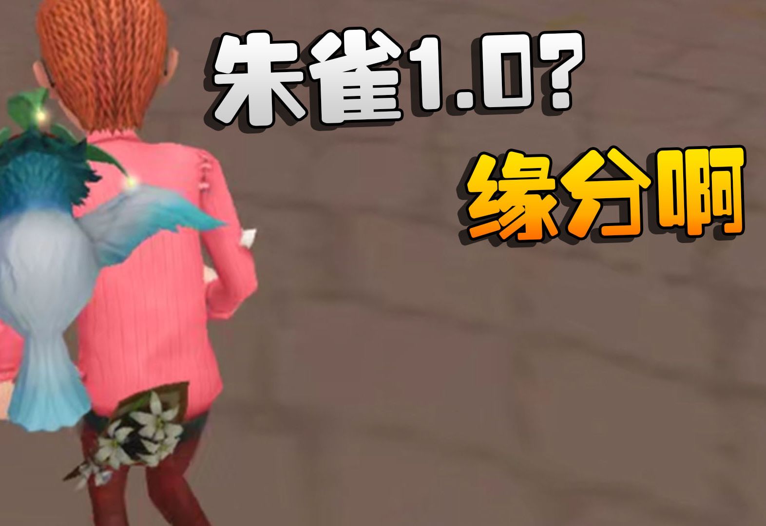 第五人格:朱雀1.0?缘分啊