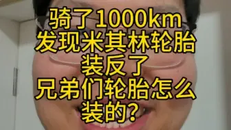 骑了1000公里才发现米其林轮胎装反了，兄弟们轮胎怎么装的？