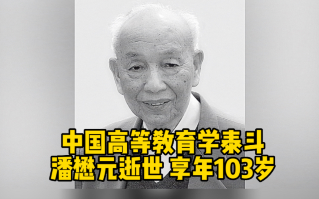 中国高等教育学泰斗潘懋元逝世 享年103岁哔哩哔哩bilibili