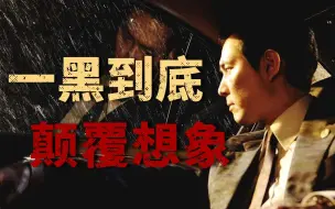 Download Video: 一黑到底，颠覆想象！韩国黑帮电影巅峰之作《新世界》