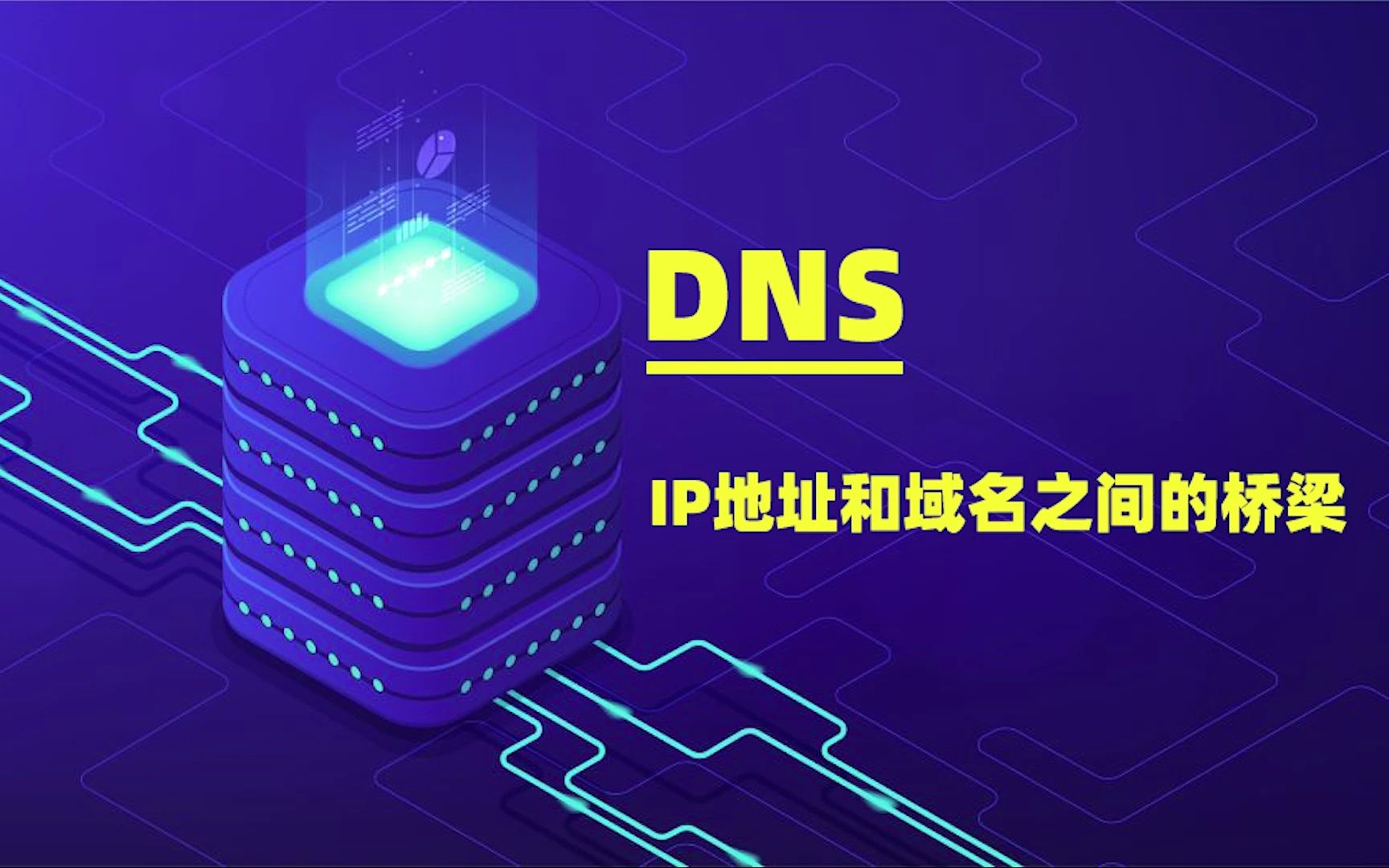 DNS,IP地址和域名之间的桥梁哔哩哔哩bilibili