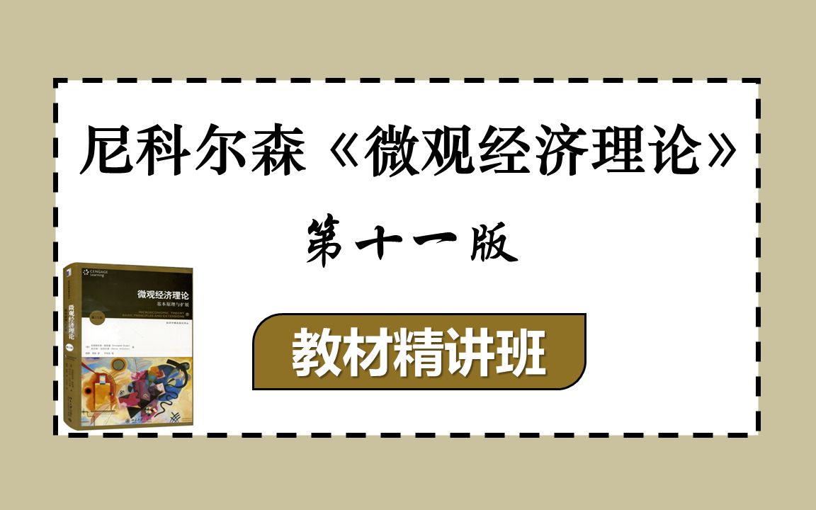 [图]尼科尔森《微观经济理论：基本原理与扩展》教材精讲班 | 经济学考研专业课辅导