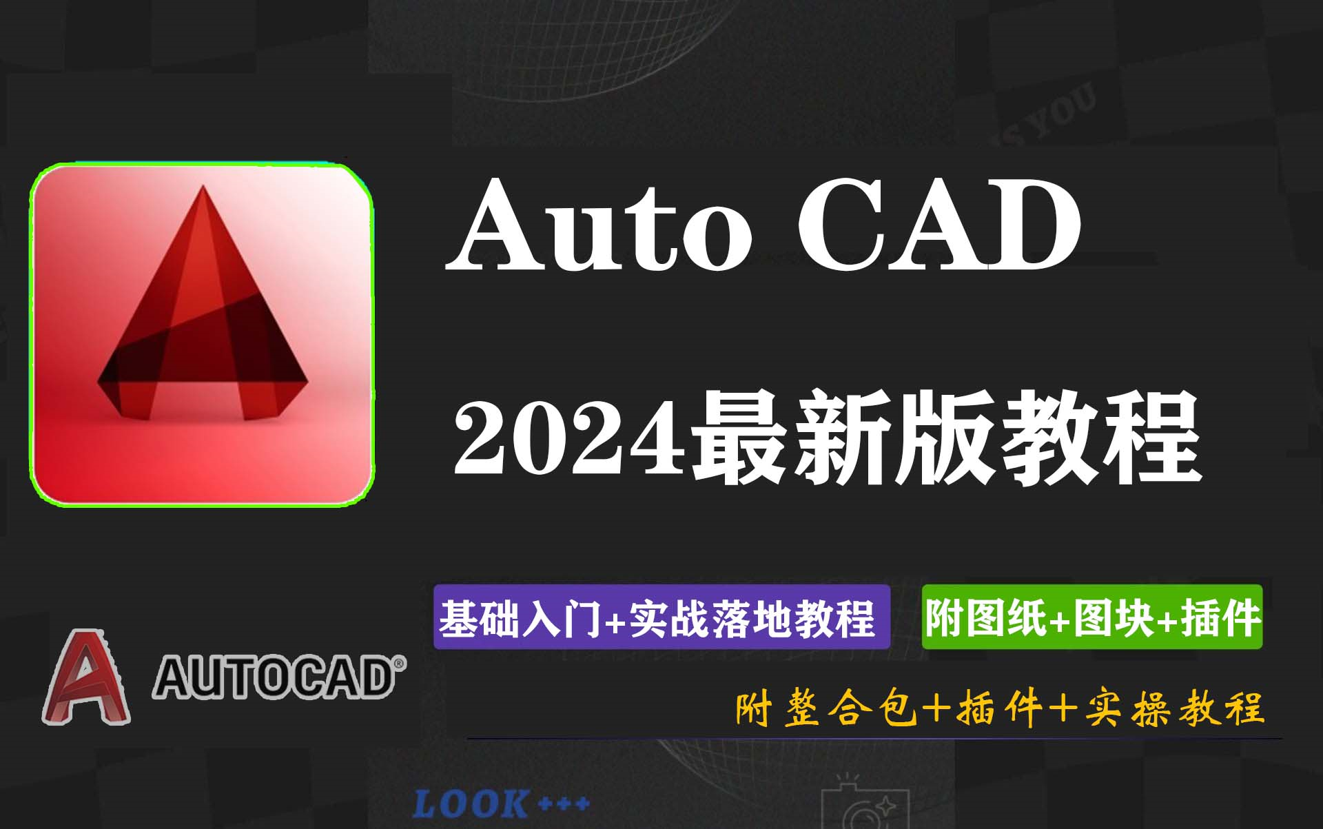 【2024最新版CAD教程】史上最全CAD保姆级教程 CAD绘图零基础入门到精通 土木建筑机械电气工业设计必备Auto绘图教程二维三维图纸绘制(附资料包...