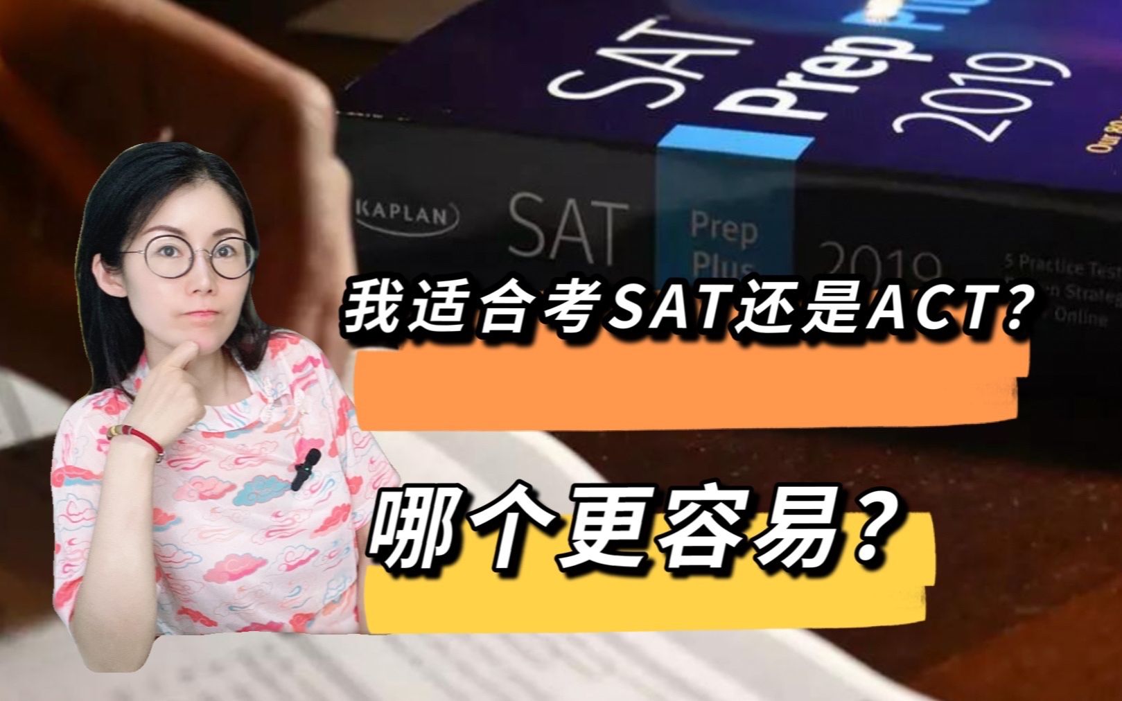 我适合考SAT还是ACT?哪个更容易?考SAT/ACT有什么好处?核心区别?有什么备考技巧?各单项重要性?哔哩哔哩bilibili